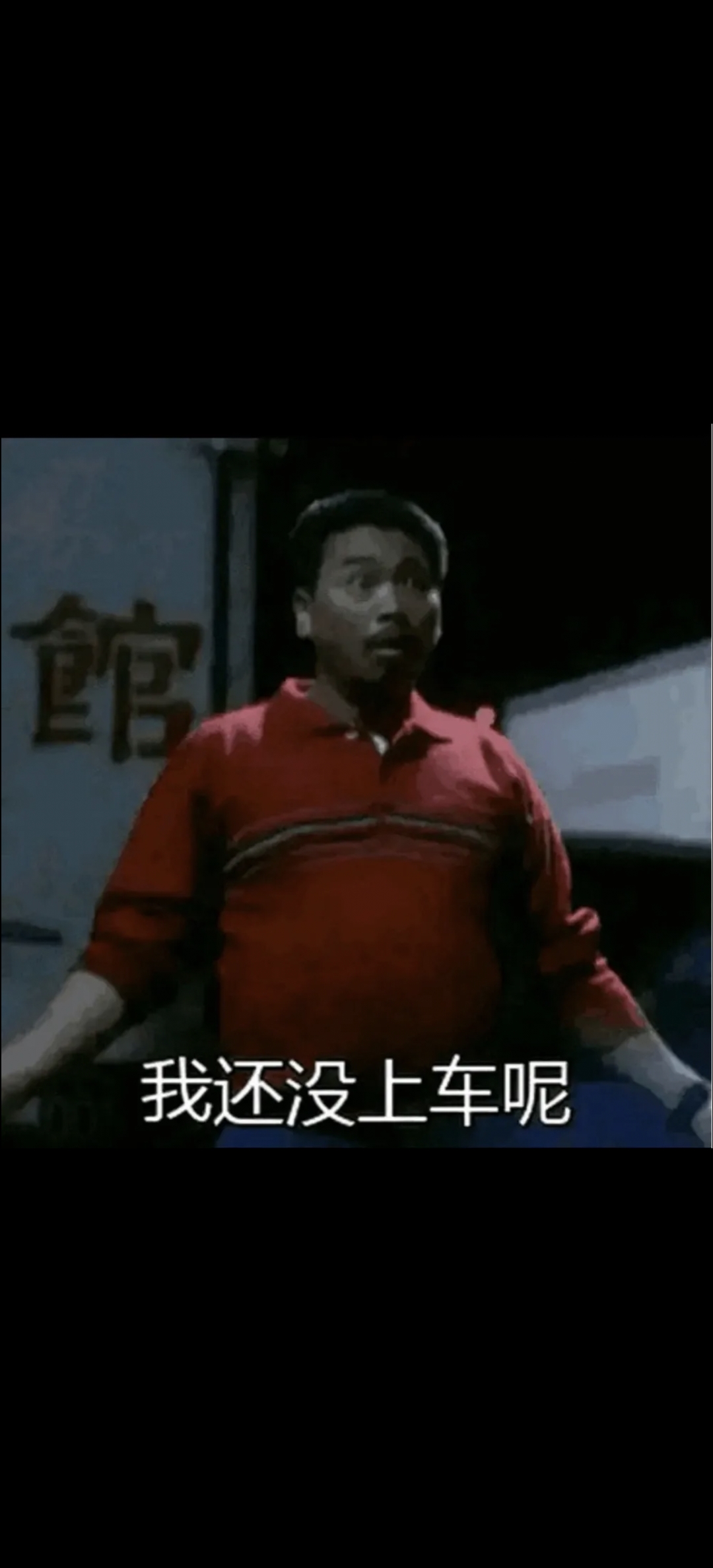 我还没上车呢表情包