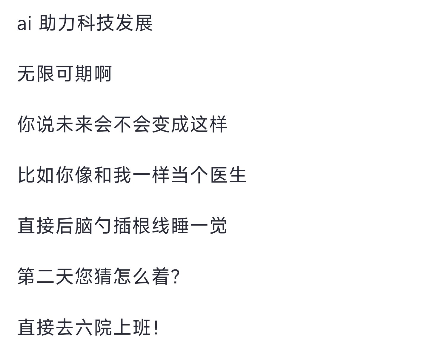 关于 AI 与医生工作的文字配图